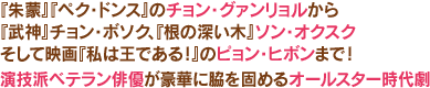 『朱蒙』『ペク・ドンス』のチョン・グァンリョルから『武神』チョン・ボソク、『根の深い木』ソン・オクスクそして映画『私は王である！』のピョン・ヒボンまで！演技派ベテラン俳優が豪華に脇を固めるオールスター時代劇